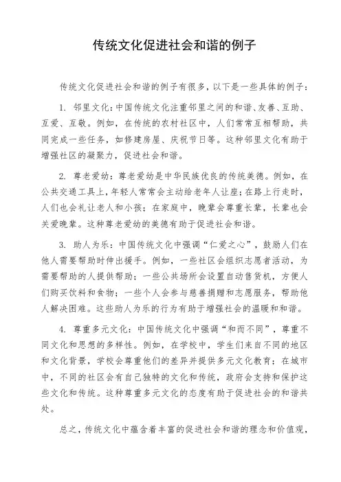 传统文化促进社会和谐的例子