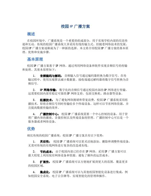 校园ip广播方案
