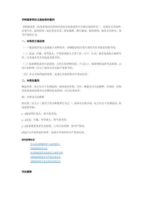 寻衅滋事罪的立案标准和量刑
