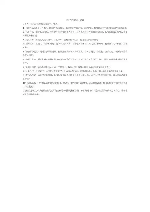 企业发展金点子建议