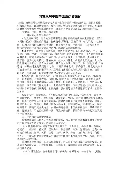 对糖尿病中医辩证治疗的探讨