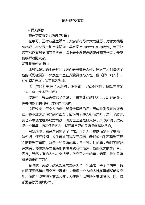 花开花落作文
