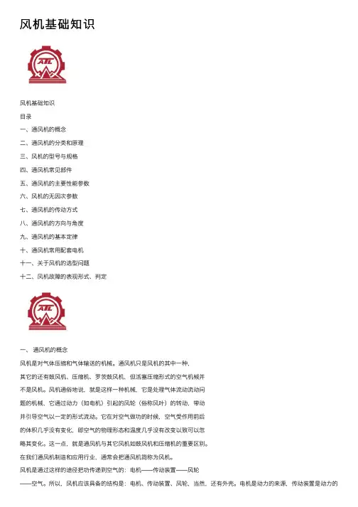 风机基础知识