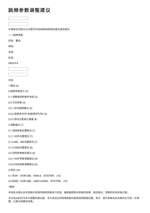 跳频参数调整建议