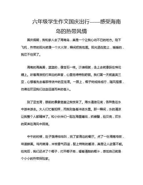 六年级学生作文国庆出行——感受海南岛的热带风情