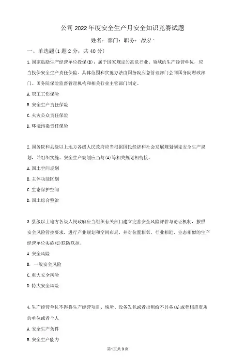 公司2022年度安全生产月安全知识竞赛试题(含答案)