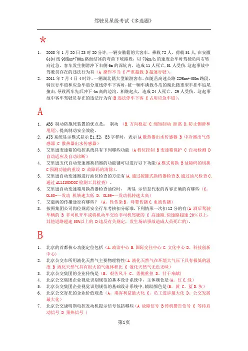 驾驶员星级考试《多选题》字母排序
