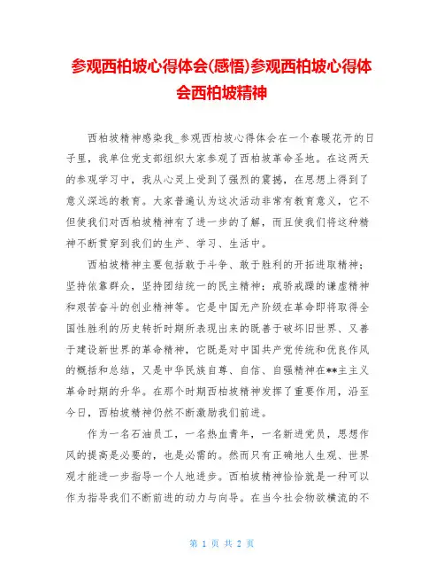 参观西柏坡心得体会(感悟)参观西柏坡心得体会西柏坡精神