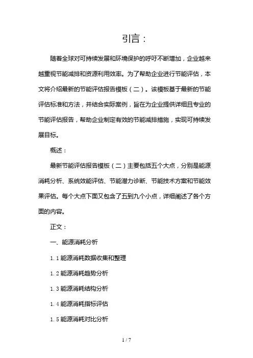 最新节能评估报告模板(两篇)2024