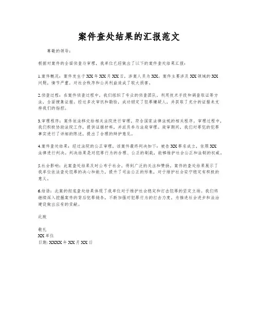 案件查处结果的汇报范文