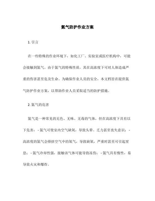 氮气防护作业方案