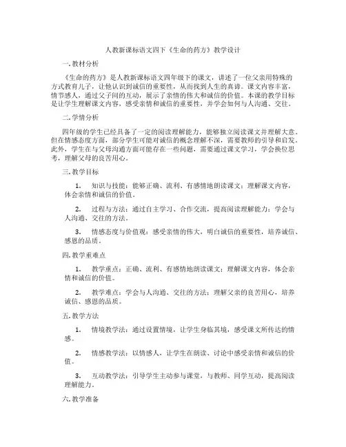人教新课标语文四下《生命的药方》教学设计