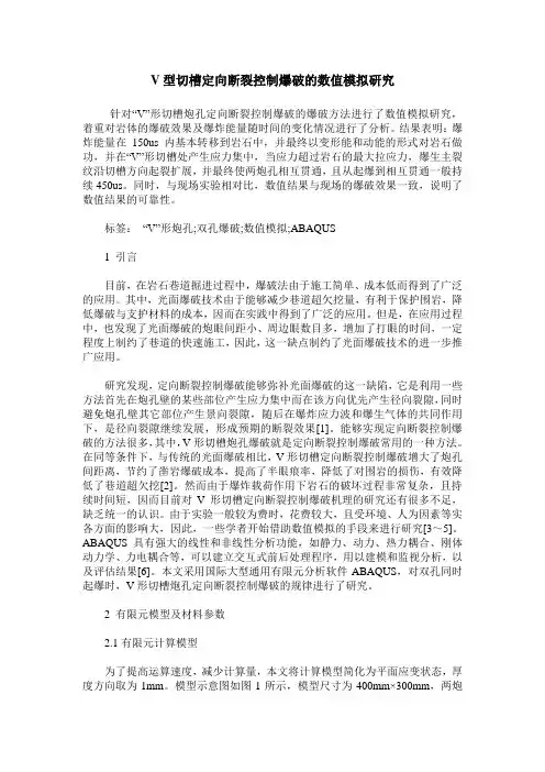 V型切槽定向断裂控制爆破的数值模拟研究
