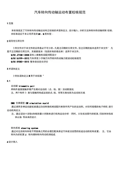 汽车转向传动轴运动布置校核规范