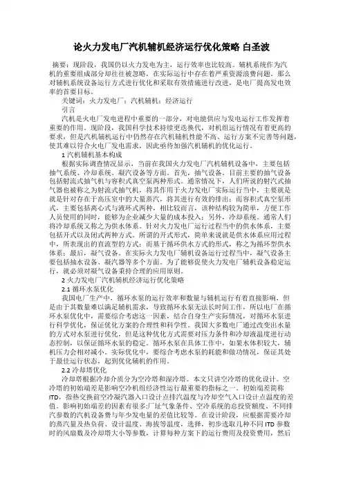 论火力发电厂汽机辅机经济运行优化策略 白圣波