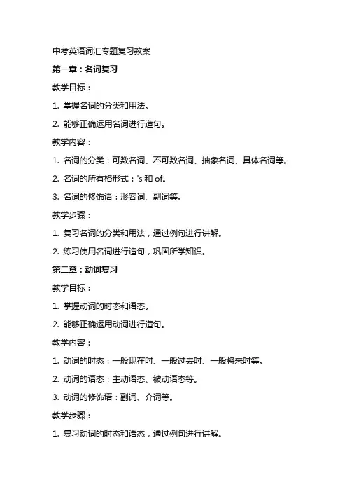 中考英语词汇专题复习教案