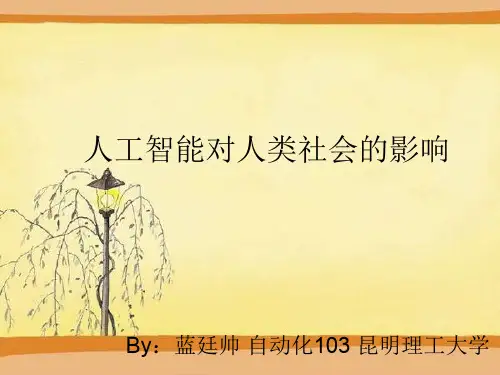 人工智能对人类社会的影响-20页PPT资料