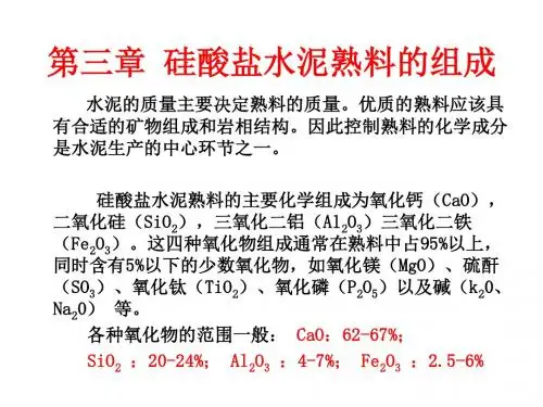 水泥工艺学第三章水泥熟料的组成