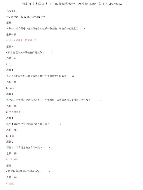 国家开放大学电大《C语言程序设计》网络课形考任务1作业及答案