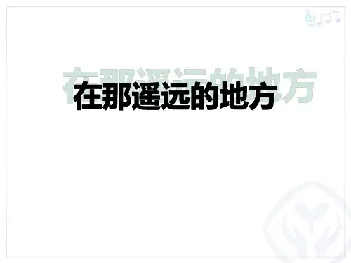 八年级音乐下册《在那遥远的地方》PPT教学课件