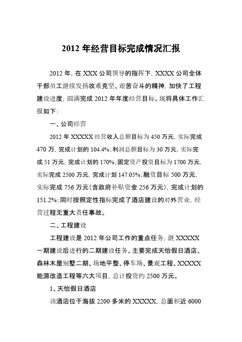 经营目标完成情况汇报