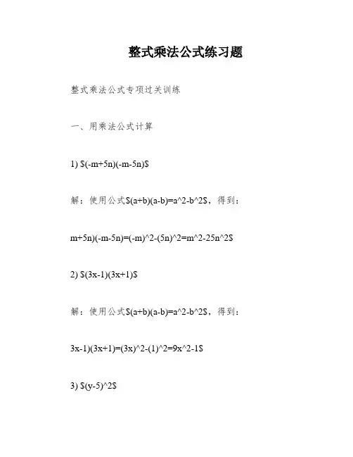 整式乘法公式练习题