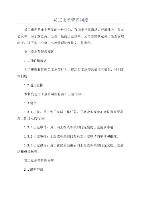 员工出差管理制度