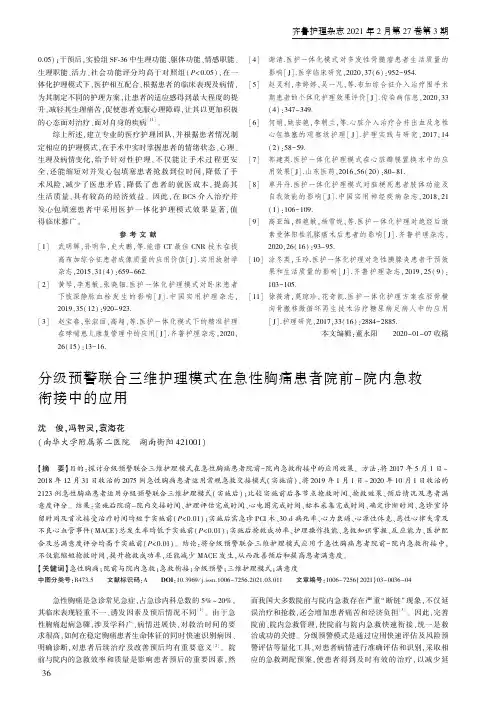 分级预警联合三维护理模式在急性胸痛患者院前-院内急救衔接中的应用