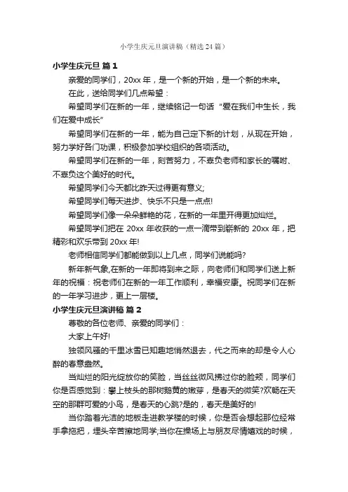 小学生庆元旦演讲稿（精选24篇）
