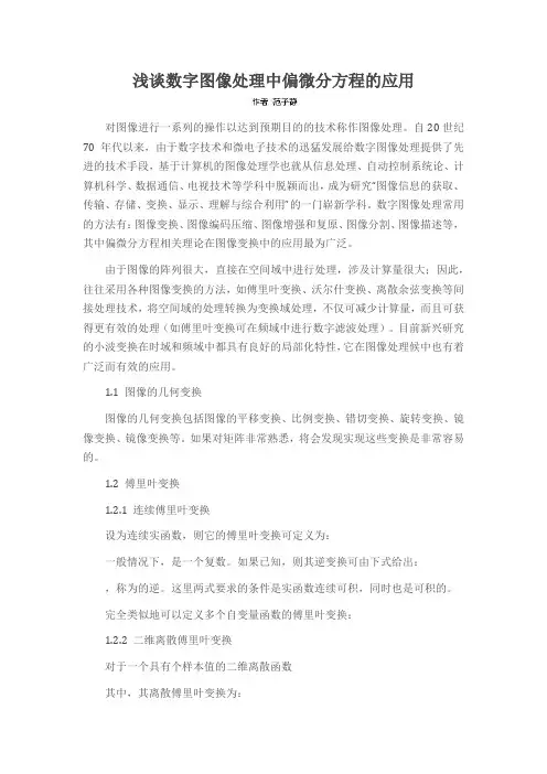 浅谈数字图像处理中偏微分方程的应用