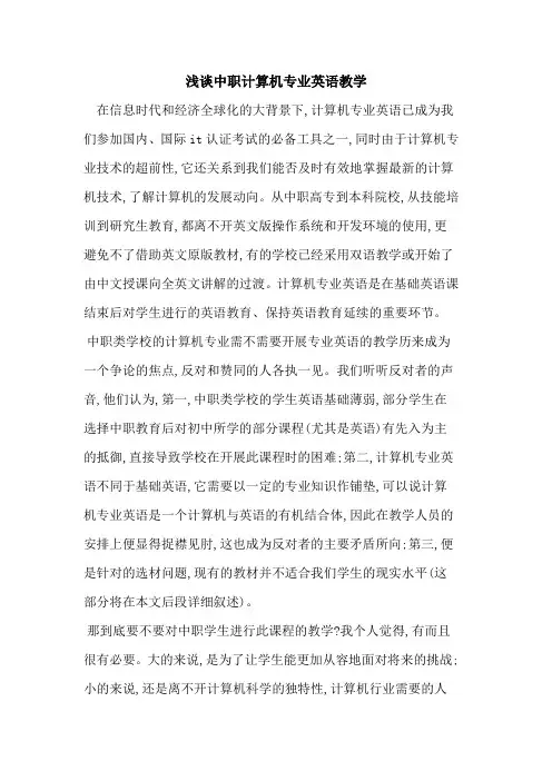 中职计算机专业英语教学