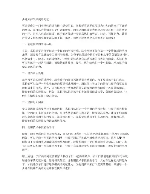 少儿如何学好英语阅读