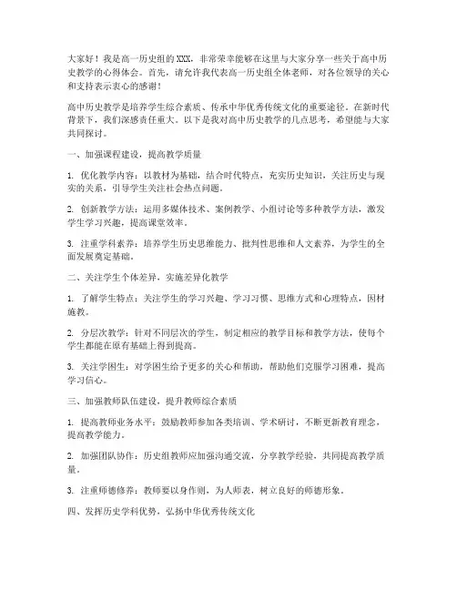 高一历史老师交流发言稿