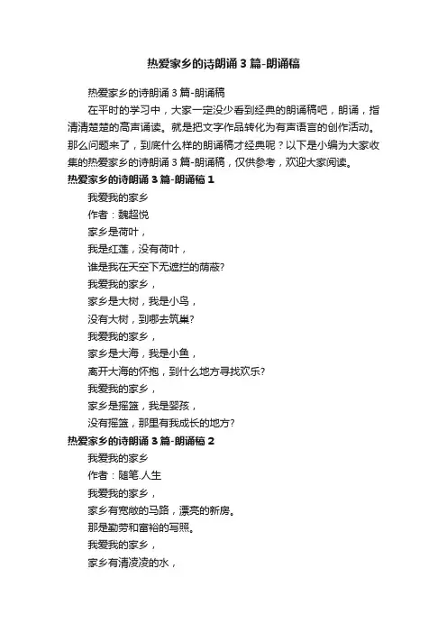 热爱家乡的诗朗诵3篇-朗诵稿