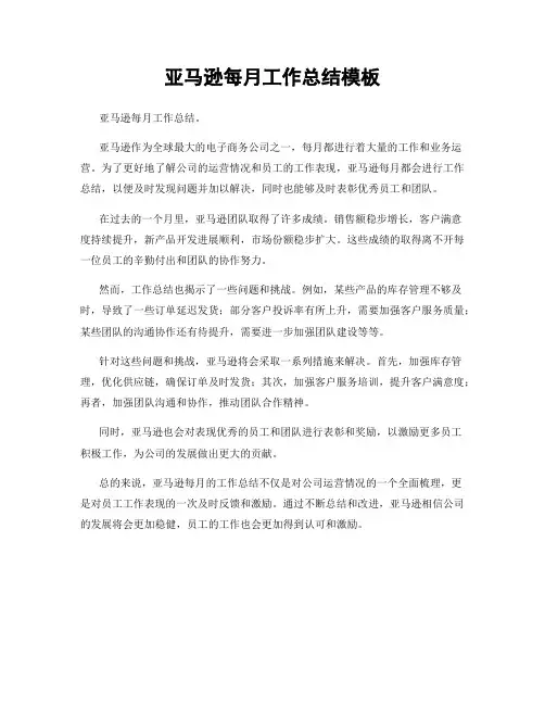 亚马逊每月工作总结模板