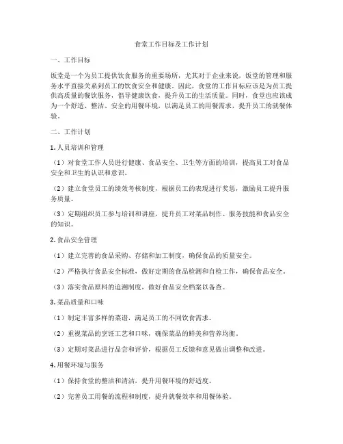 食堂工作目标及工作计划