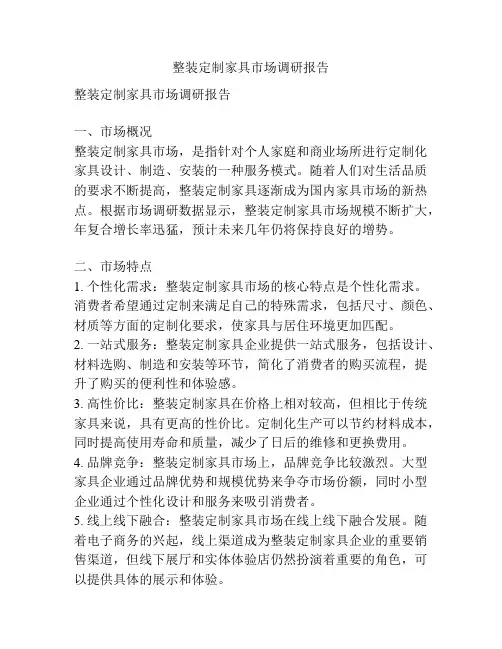 整装定制家具市场调研报告