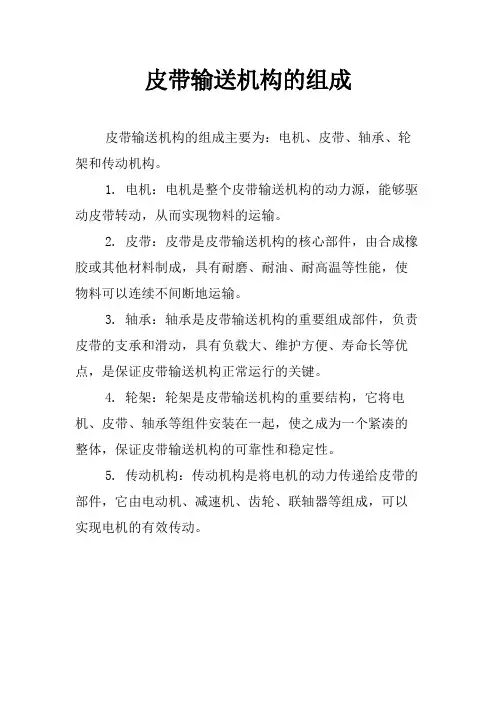 皮带输送机构的组成