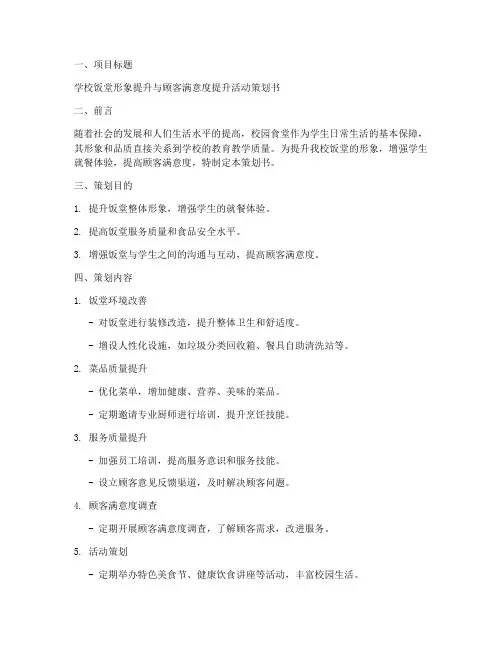 学校饭堂公关策划书模板