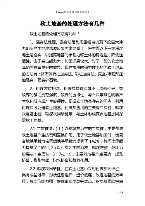 软土地基的处理方法有几种