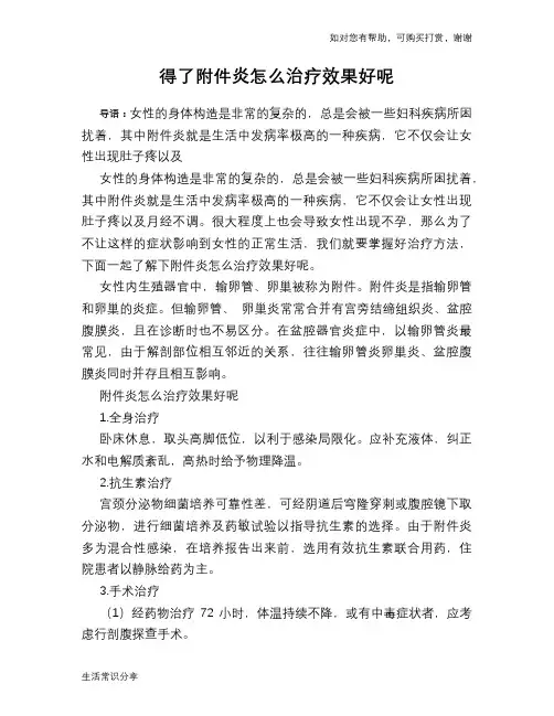 得了附件炎怎么治疗效果好呢