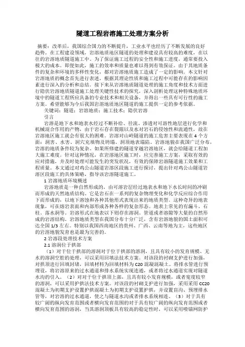 隧道工程岩溶施工处理方案分析
