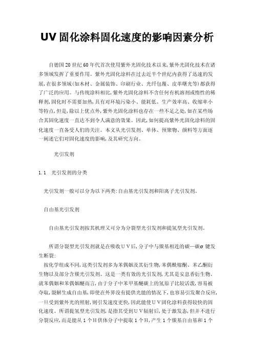 UV固化涂料固化速度的影响因素分析