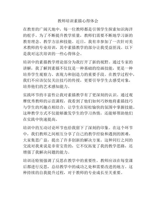 教师培训素描心得体会