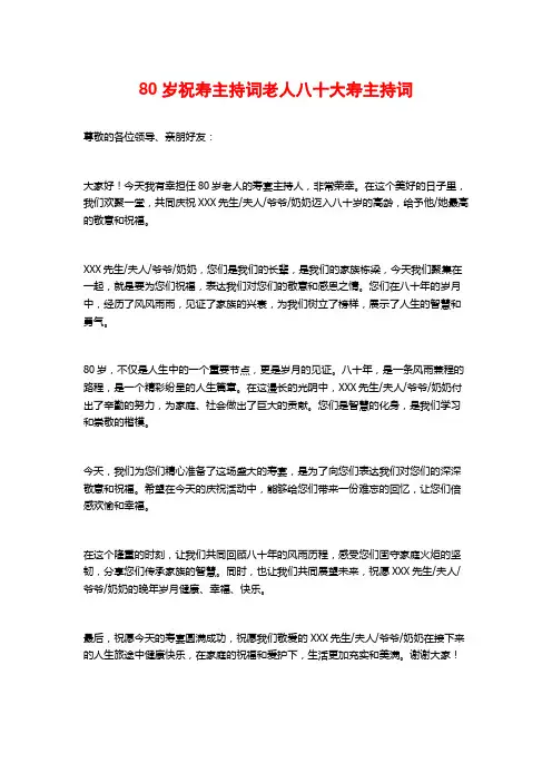 80岁祝寿主持词老人八十大寿主持词