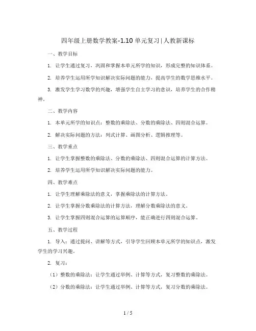 四年级上册数学教案-1.10 单元复习∣人教新课标