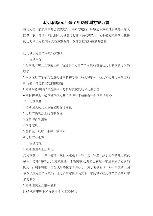 幼儿班级元旦亲子活动策划方案五篇