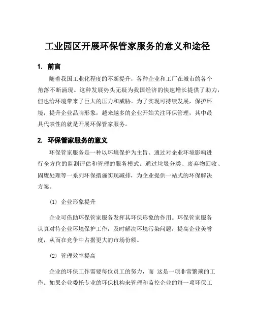 工业园区开展环保管家服务的意义和途径