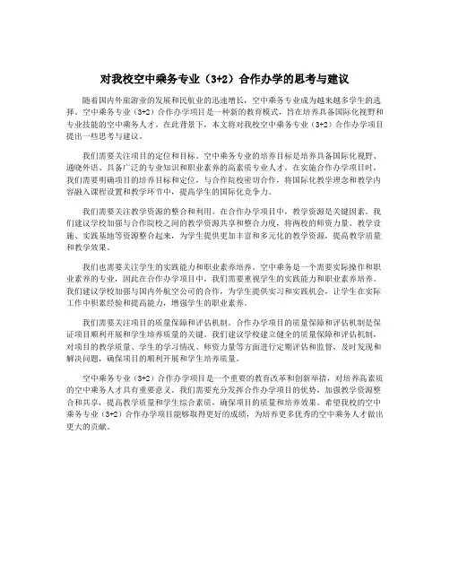 对我校空中乘务专业(3+2)合作办学的思考与建议