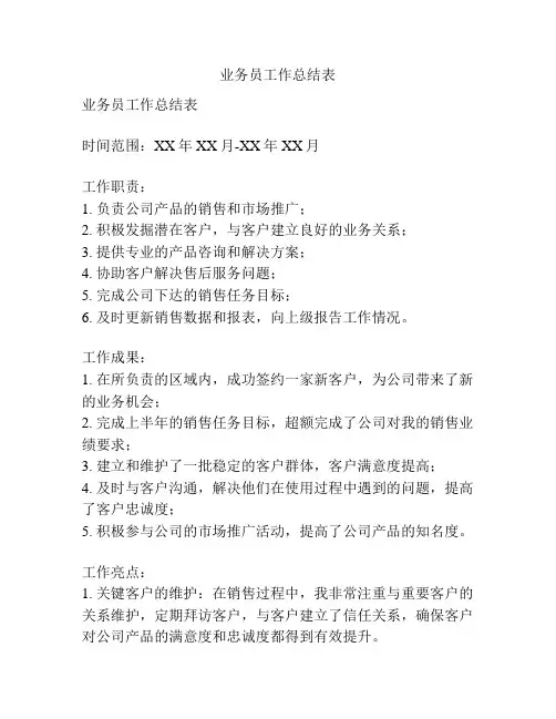 业务员工作总结表